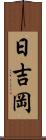 日吉岡 Scroll