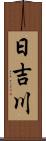 日吉川 Scroll