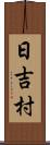 日吉村 Scroll