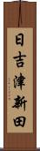 日吉津新田 Scroll