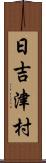 日吉津村 Scroll