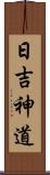 日吉神道 Scroll