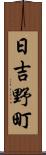 日吉野町 Scroll