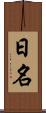 日名 Scroll