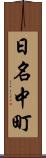 日名中町 Scroll
