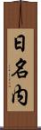 日名内 Scroll