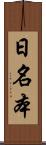 日名本 Scroll
