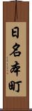 日名本町 Scroll