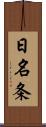 日名条 Scroll