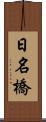 日名橋 Scroll