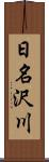 日名沢川 Scroll