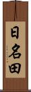 日名田 Scroll