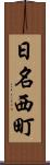 日名西町 Scroll