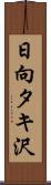 日向タキ沢 Scroll