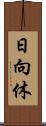 日向休 Scroll