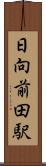 日向前田駅 Scroll