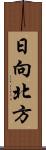 日向北方 Scroll