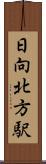 日向北方駅 Scroll