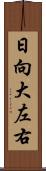 日向大左右 Scroll