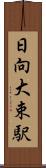 日向大束駅 Scroll