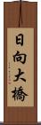 日向大橋 Scroll