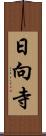 日向寺 Scroll