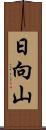 日向山 Scroll