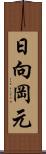 日向岡元 Scroll