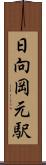 日向岡元駅 Scroll