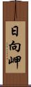 日向岬 Scroll