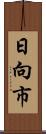 日向市 Scroll