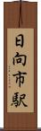 日向市駅 Scroll