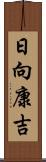 日向康吉 Scroll