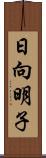 日向明子 Scroll