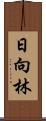 日向林 Scroll