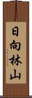 日向林山 Scroll
