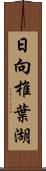 日向椎葉湖 Scroll