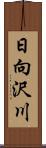 日向沢川 Scroll