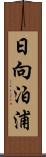 日向泊浦 Scroll