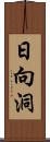 日向洞 Scroll