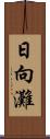 日向灘 Scroll