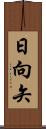 日向矢 Scroll