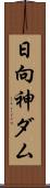 日向神ダム Scroll