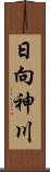 日向神川 Scroll