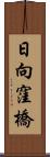 日向窪橋 Scroll