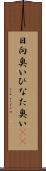 日向臭い Scroll