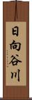 日向谷川 Scroll