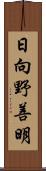日向野善明 Scroll