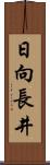日向長井 Scroll