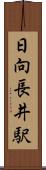 日向長井駅 Scroll